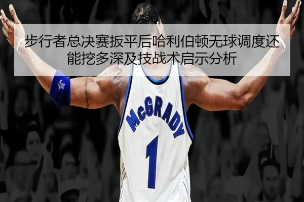 bu-xing-zhe-zong-jue-sai-ban-ping-hou-ha-li-bo-dun-wu-qiu-diao-du-hai-neng-wa-duo-shen-ji-ji-zhan-shu-qi-shi-fen-xi-2-642.jpg