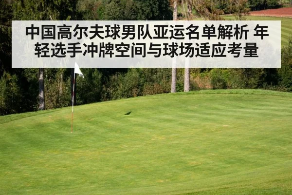 中国高尔夫球男队亚运名单解析 年轻选手冲牌空间与球场适应考量