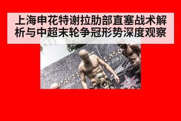 上海申花特谢拉肋部直塞战术解析与中超末轮争冠形势深度观察